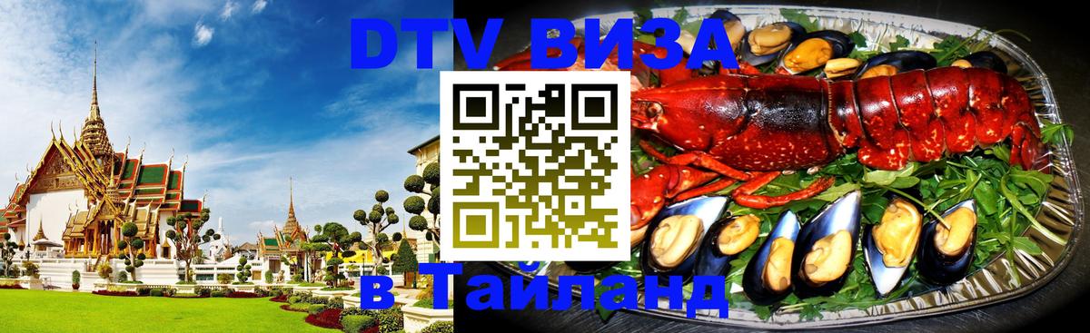 Как сделать DTV визу в Тайланд 
