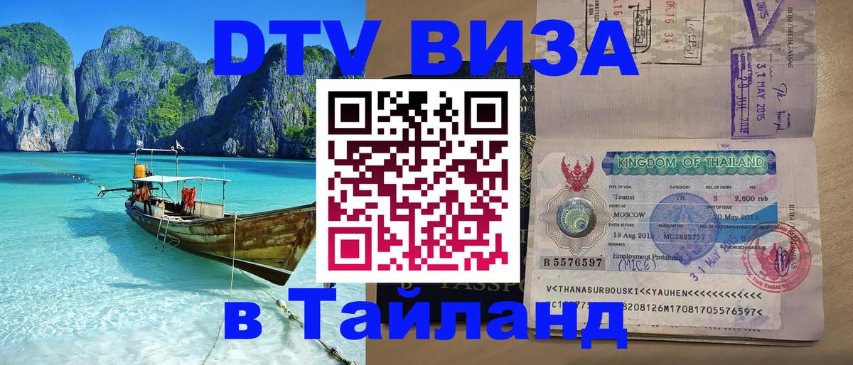 ДТВ виза в Таиланд Берлин 